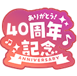 40周年記念